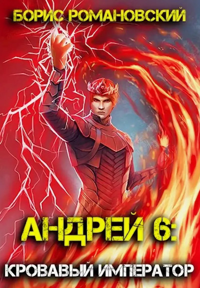 Андрей. Кровавый Император - Борис Романовский (6)