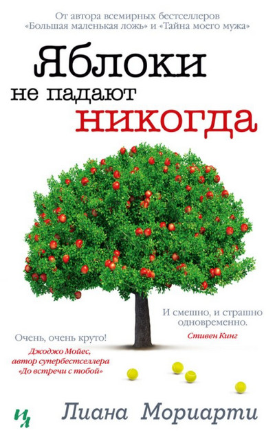 Яблоки не падают никогда - Лиана Мориарти