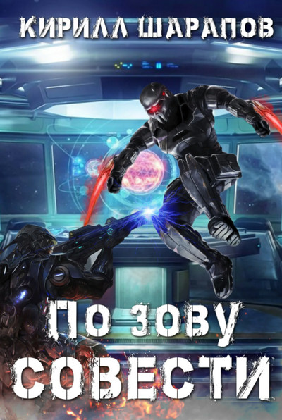 Роякс. По зову совести - Кирилл Шарапов (2)