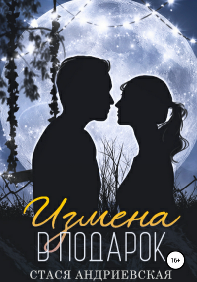 Измена в подарок - Стася Андриевская
