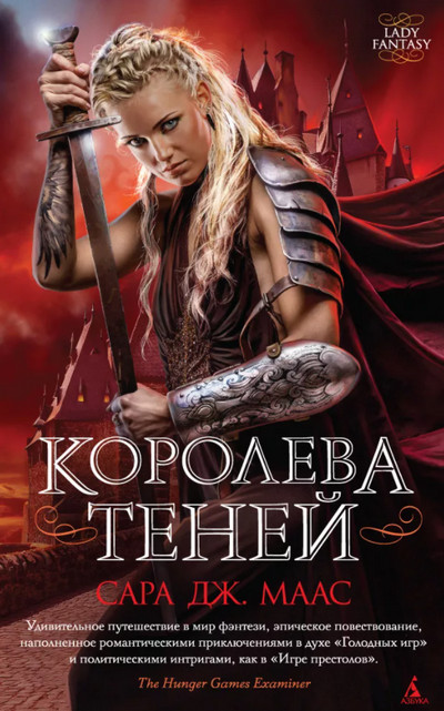 Стеклянный трон. Королева Теней - Сара Дж. Маас (4)