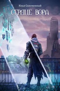 Хроники вора. Сердце вора - Илья Соломенный (2)