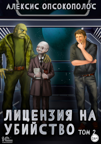 Лицензия на убийство - Алексис Опсокополос (2)