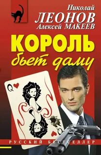 Полковник Гуров. Король бьёт даму - Николай Леонов, Алексей Макеев