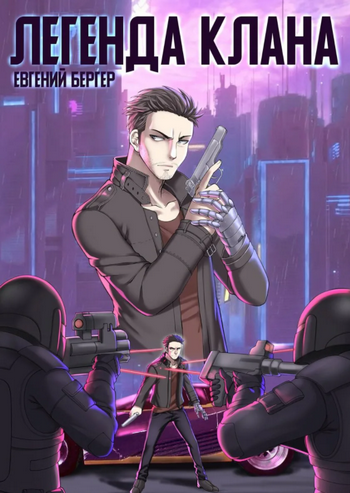 Легенда Клана - Евгений Бергер (книга 1)