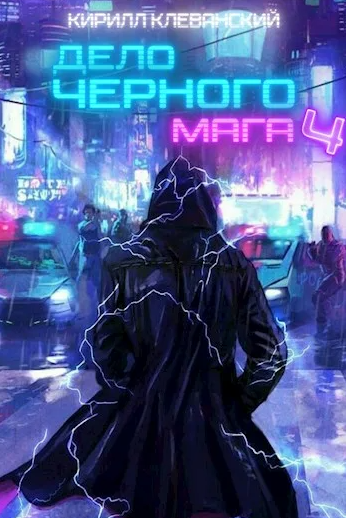 Дело черного мага-4 - Кирилл Клеванский (4)