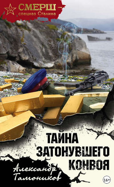 Тайна затонувшего конвоя - Александр Тамоников