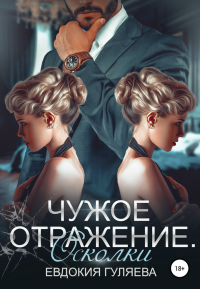 Чужое отражение. Осколки - Евдокия Гуляева (2)