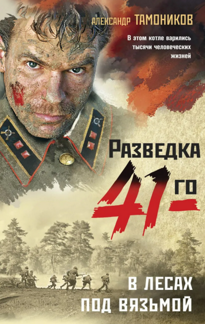 В лесах под Вязьмой - Александр Тамоников