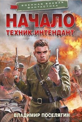 Интендант. Начало. Техник-интендант - Владимир Поселягин (1)