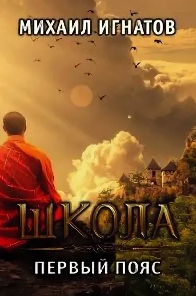 Путь. Школа. Первый пояс - Михаил Игнатов (2)