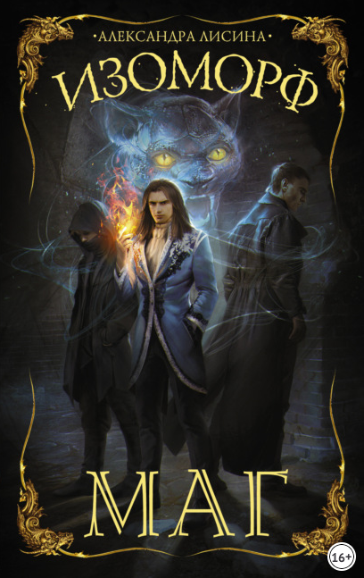 Изоморф. Маг - Александра Лисина (3)