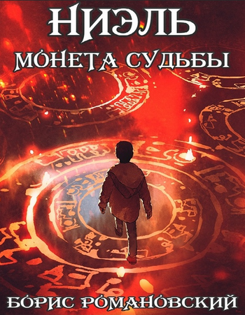 Ниэль. Монета Судьбы - Борис Романовский (1)