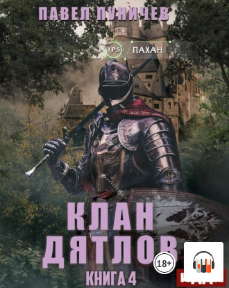 Клан Дятлов-4 - Павел Пуничев (4)