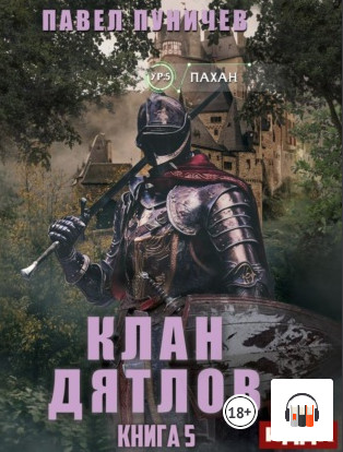 Клан Дятлов-5 - Павел Пуничев (5)