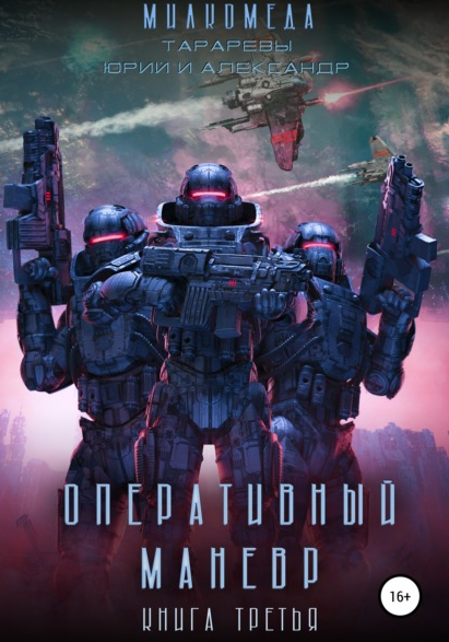 Оперативный манёвр - Юрий Тарарев, Александр Тарарев (3)