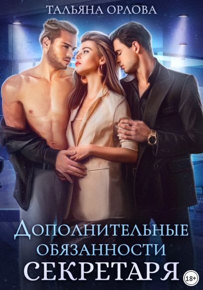Дополнительные обязанности секретаря - Тальяна Орлова