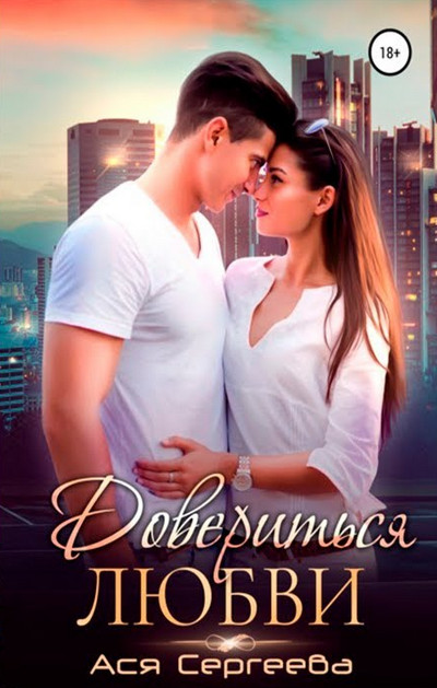 Довериться любви - Ася Сергеева
