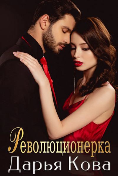 Революционерка - Дарья Кова