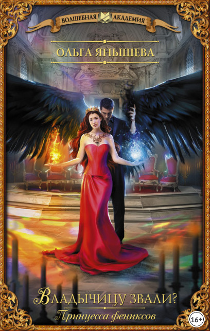 Владычицу звали? - Ольга Янышева (книга 2)