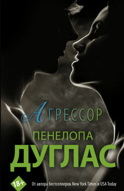Потерянная дружба. Агрессор - Пенелопа Дуглас (1)