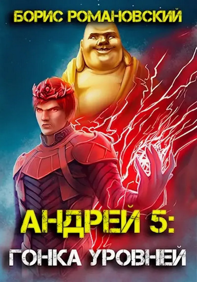 Андрей. Гонка Уровней - Борис Романовский (5)