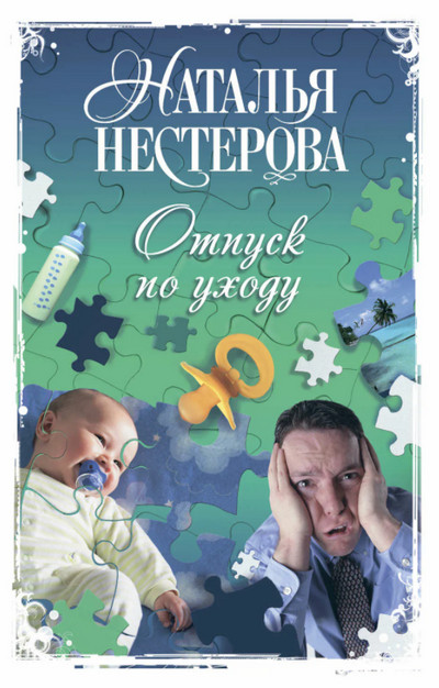 Отпуск по уходу - Наталья Нестерова