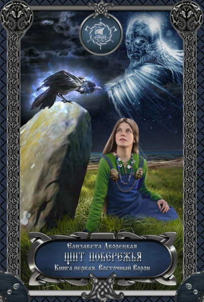 Щит побережья. Восточный Ворон - Елизавета Дворецкая (1)