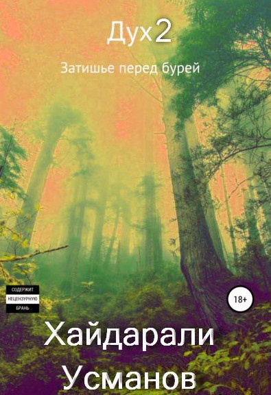 Дух. Затишье перед бурей - Хайдарали Усманов (2)