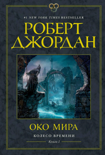 Колесо времени. Око мира - Роберт Джордан (1)