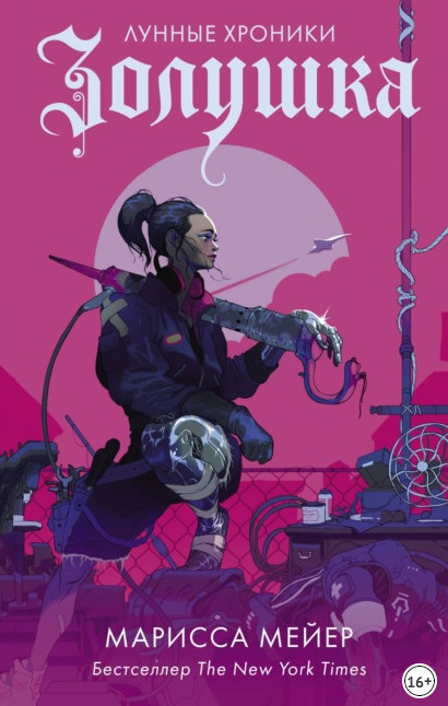 Лунные хроники. Золушка - Марисса Мейер (1)