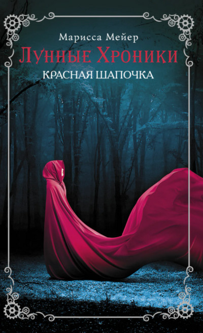 Лунные хроники. Красная шапочка - Марисса Мейер (2)