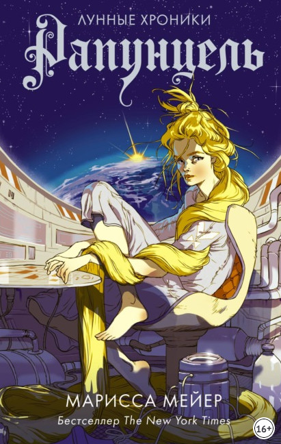 Лунные хроники. Рапунцель - Марисса Мейер (3)
