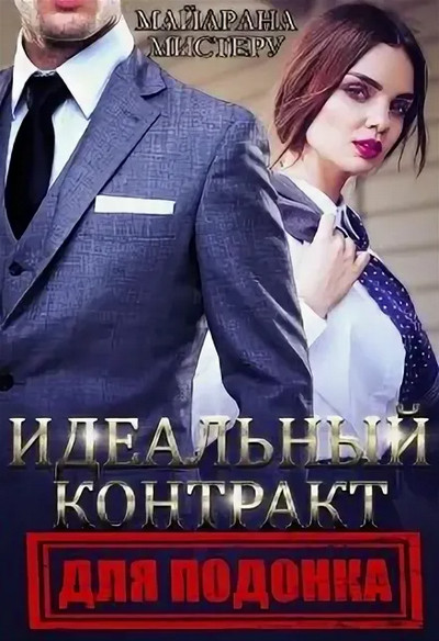 Идеальный контракт для подонка - Майарана Мистеру