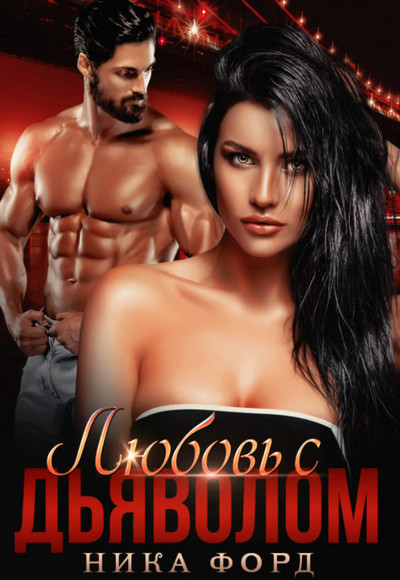 Любовь с Дьяволом - Ника Форд