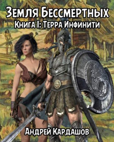 Земля Бессмертных. Терра Инфинити - Андрей Кардашов (1)