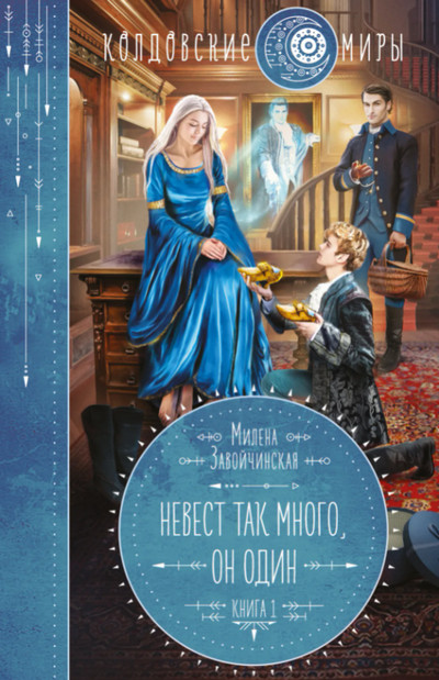 Невест так много, он один - Милена Завойчинская (1)