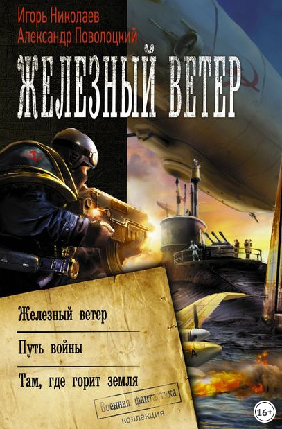 Железный ветер. Путь войны - И. Николаев, А. Поволоцкий (2)