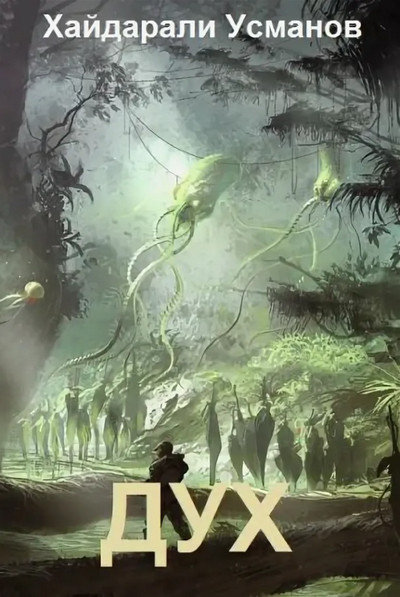 Дух. Угроза под сенью леса - Хайдарали Усманов (1)