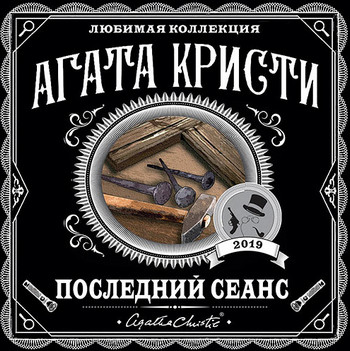 Последний сеанс - Агата Кристи (Сборник)