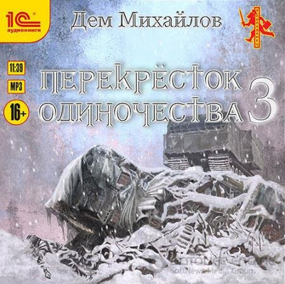 Крест. ПереКРЕСТок одиночества-3 - Дем Михайлов (книга 3)