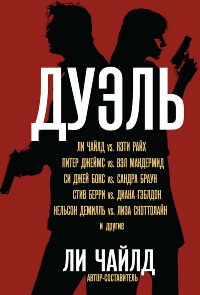 Дуэль (Сборник)