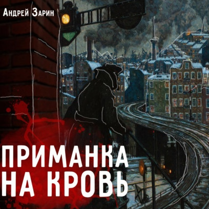 Приманка на кровь. Рассказы - Андрей Зарин