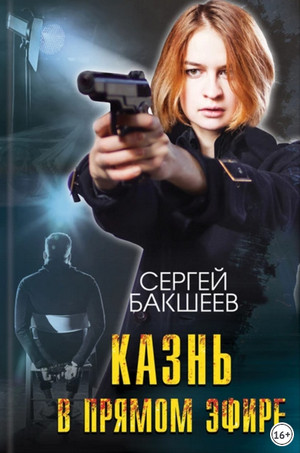 Петля. Казнь в прямом эфире - Сергей Бакшеев (9)