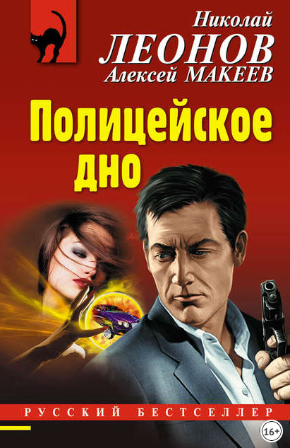 Черная кошка. Полицейское дно - Николай Леонов, Алексей Макеев