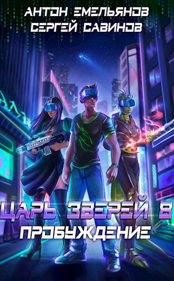 Царь зверей. Пробуждение - Антон Емельянов, Сергей Савинов (книга 8)