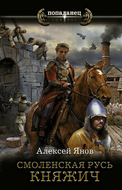 Смоленская Русь. Княжич - Алексей Янов (книга 1)