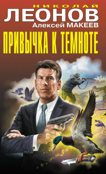 Полковник Гуров. Привычка к темноте - Николай Леонов, Алексей Макеев
