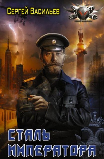 Сталь Императора - Сергей Васильев (книга 3)