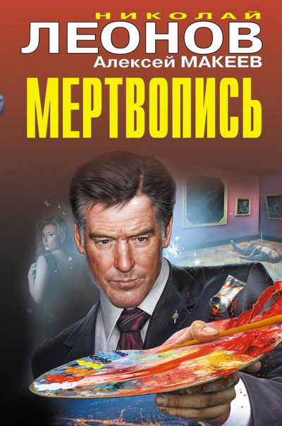 Полковник Гуров. Мертвопись - Николай Леонов, Алексей Макеев